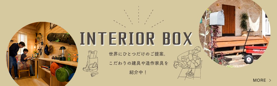 バナー：INTERIOR BOX 世界にひとつだけのご提案。こだわりの建具や造作家具を紹介中！
