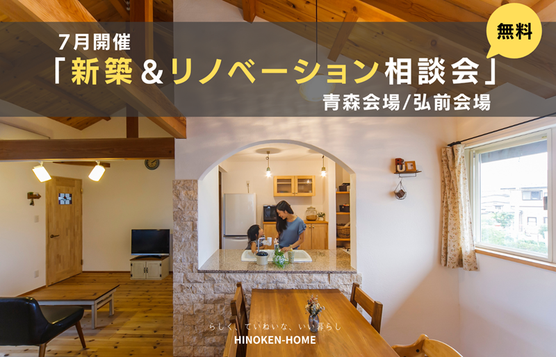 ７月開催「新築＆リノベーション相談会」 アイキャッチ画像