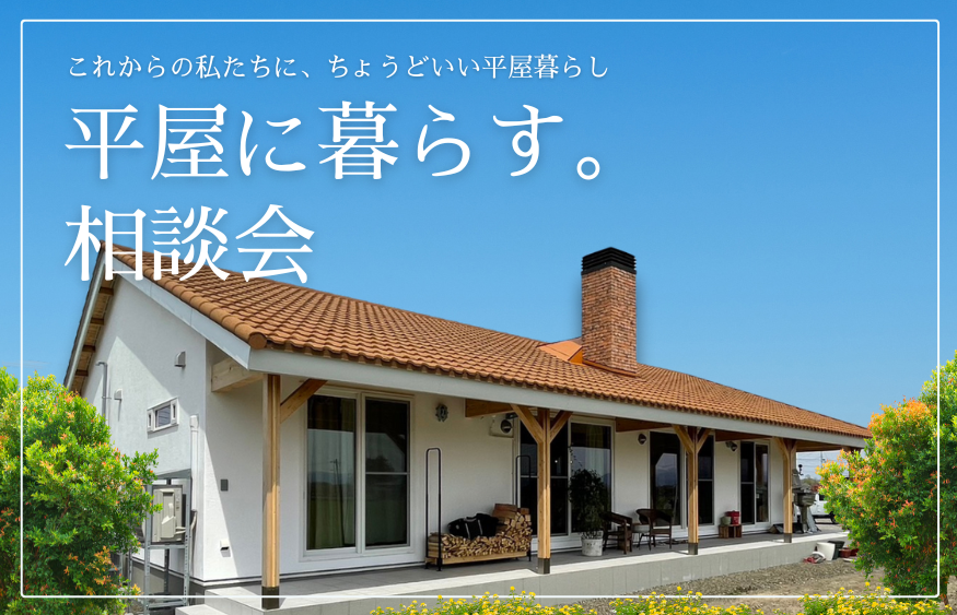 「平屋に暮らす」相談会開催 画像