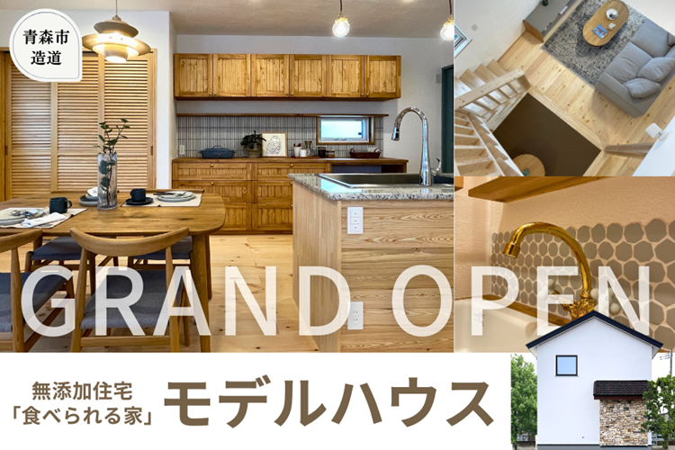 青森モデルハウス　NEWOPEN!! アイキャッチ画像