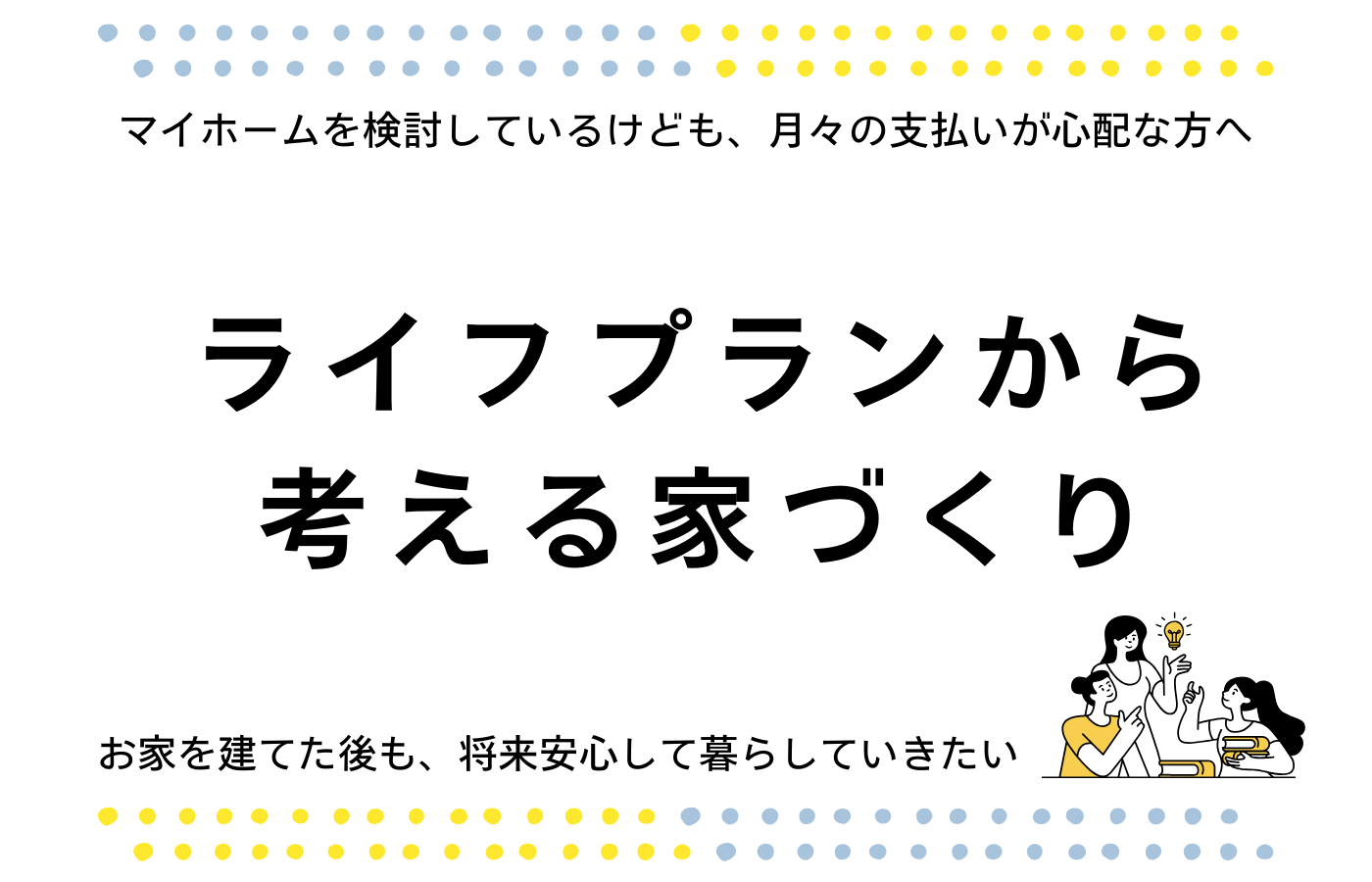 ライフプランから考えていく家づくり【個別FP相談会】 画像