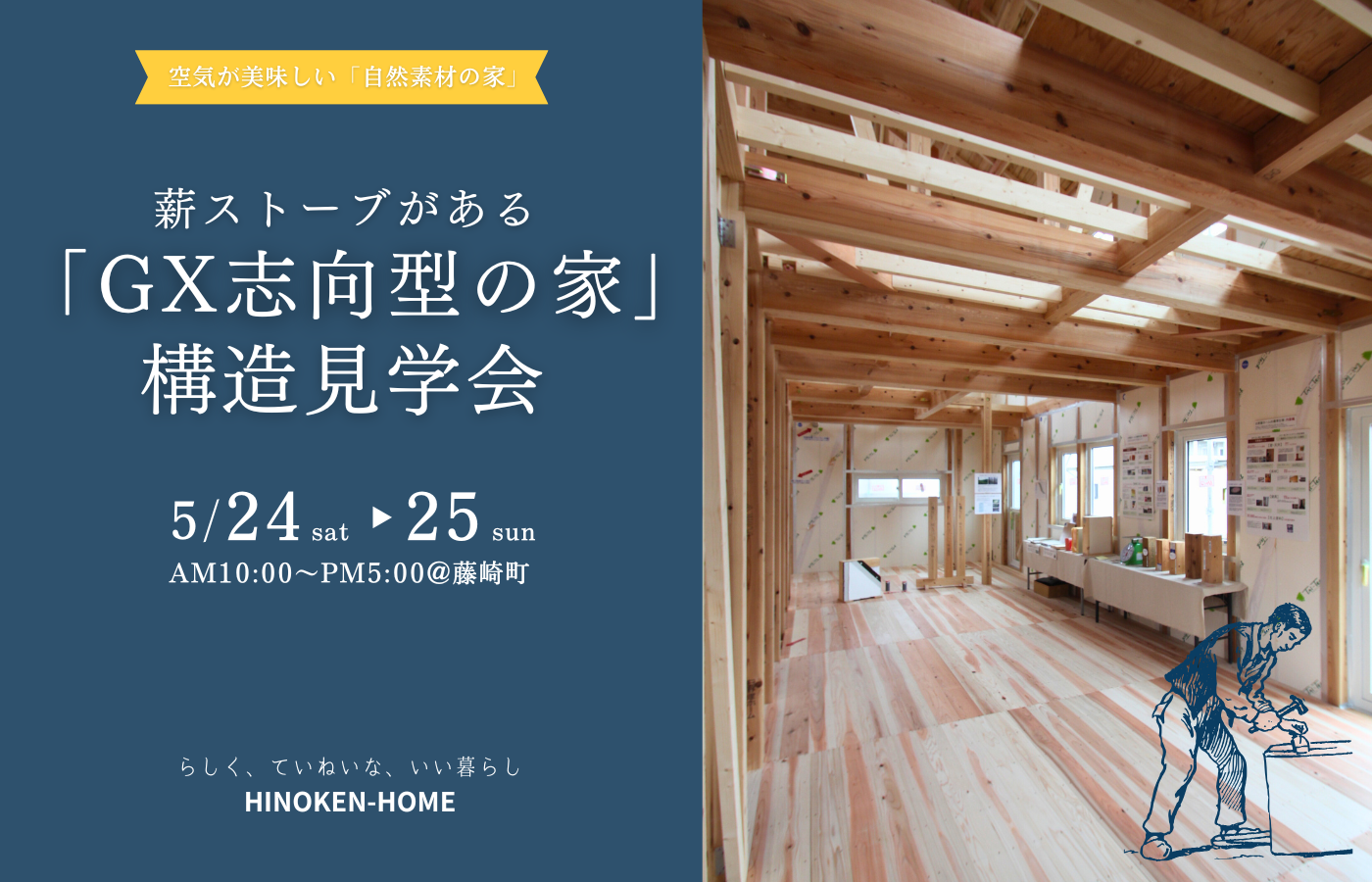 【GX志向型の家】構造見学会を開催 アイキャッチ画像
