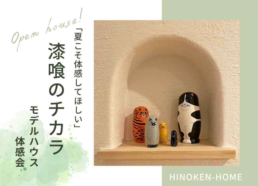 暑い夏こそ体感「漆喰のチカラ」OPEN HOUSE開催！ 画像