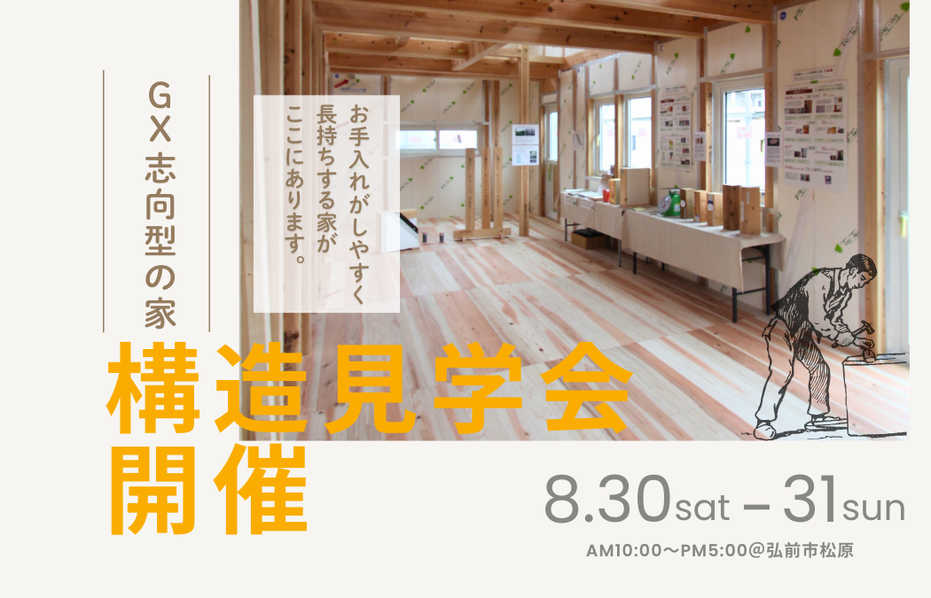 【GX志向型の家】構造見学会を開催 アイキャッチ画像