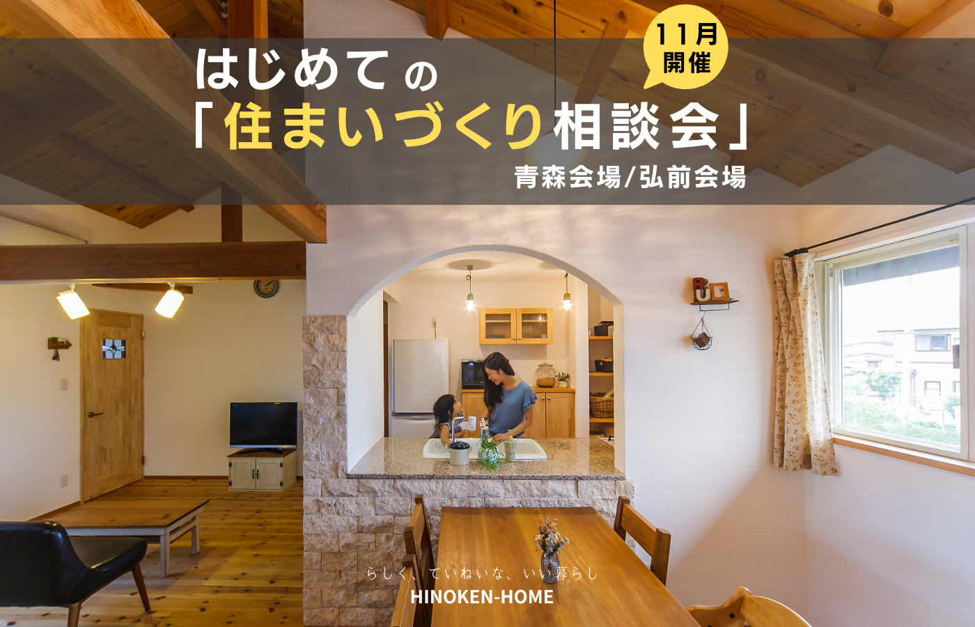 11月開催「家づくり相談会」 アイキャッチ画像