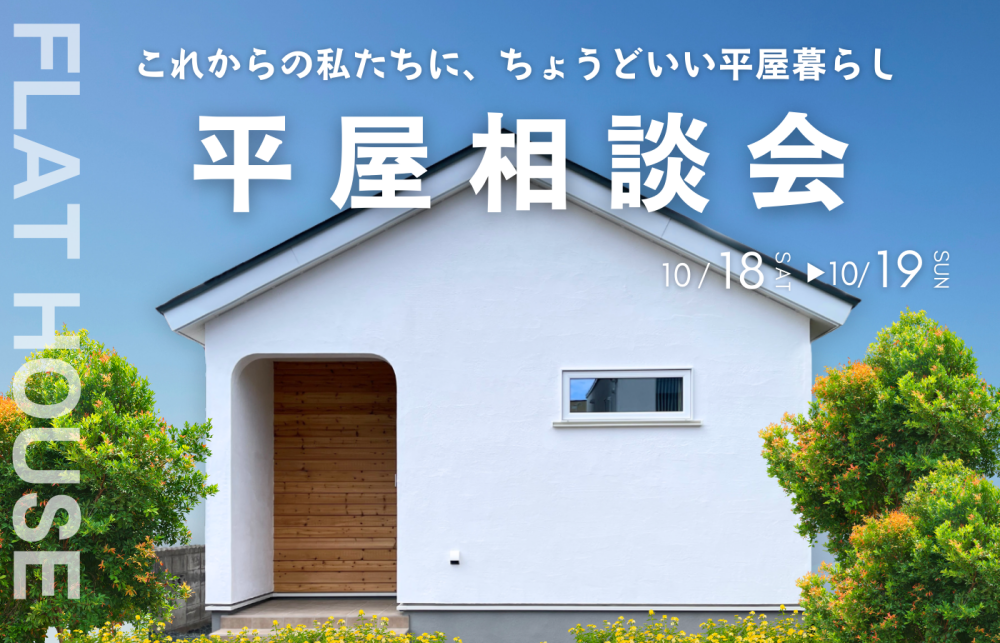「平屋の住まいづくり」無料相談会 画像