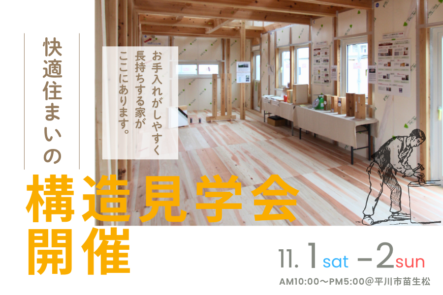 「自然素材×高断熱がつくる、快適な暮らし」構造見学会を開催 画像