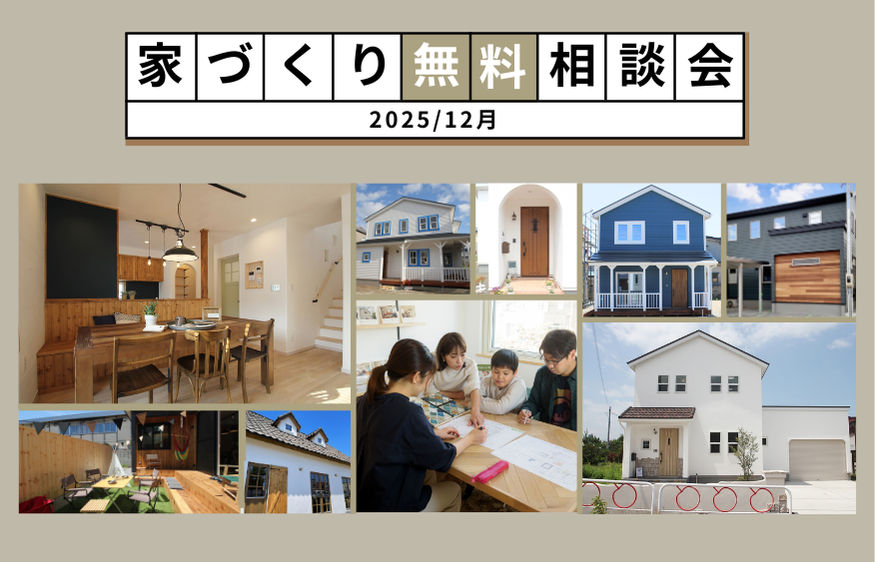 12月開催「家づくり相談会」 画像