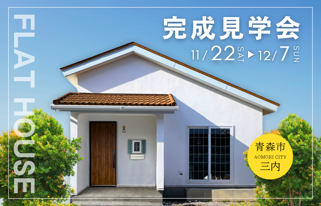 【完成見学会】木のぬくもりに包まれる、やさしい平屋。 画像