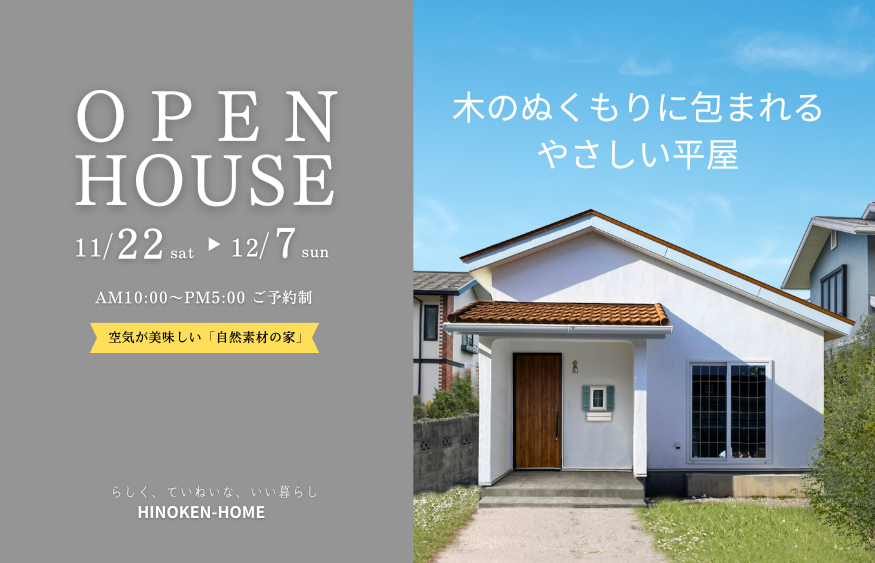 【完成見学会】木のぬくもりに包まれる、やさしい平屋。 アイキャッチ画像