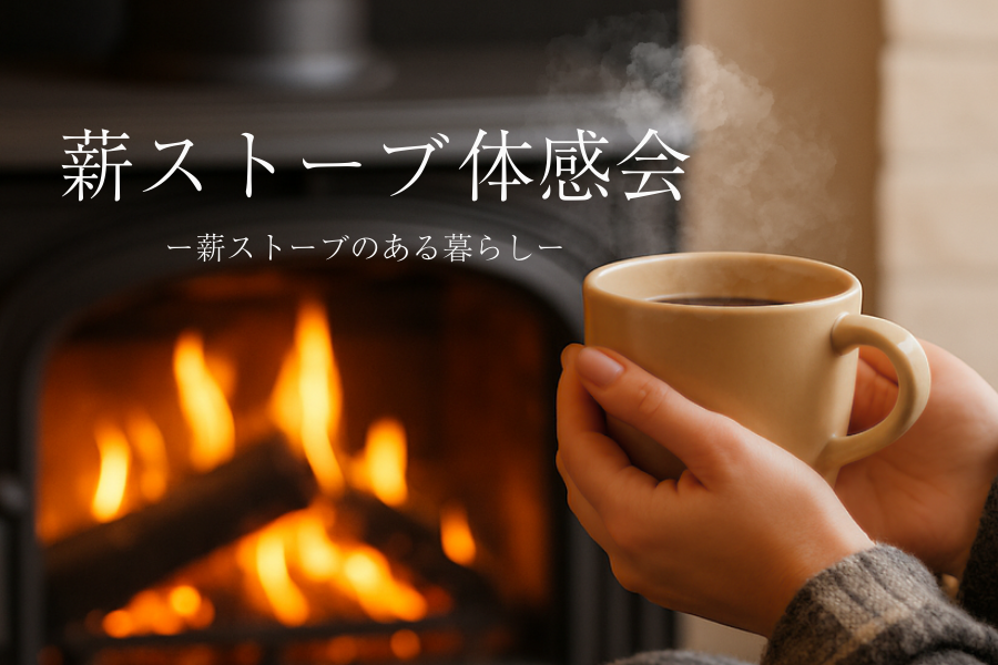 「薪ストーブのある暮らし」体感会 画像