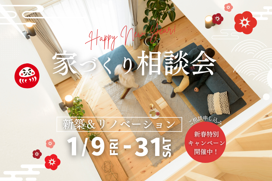 新春 家づくり相談会　新築＆リノベーション 画像
