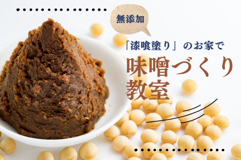 漆喰のお家で「味噌づくり教室」 アイキャッチ画像