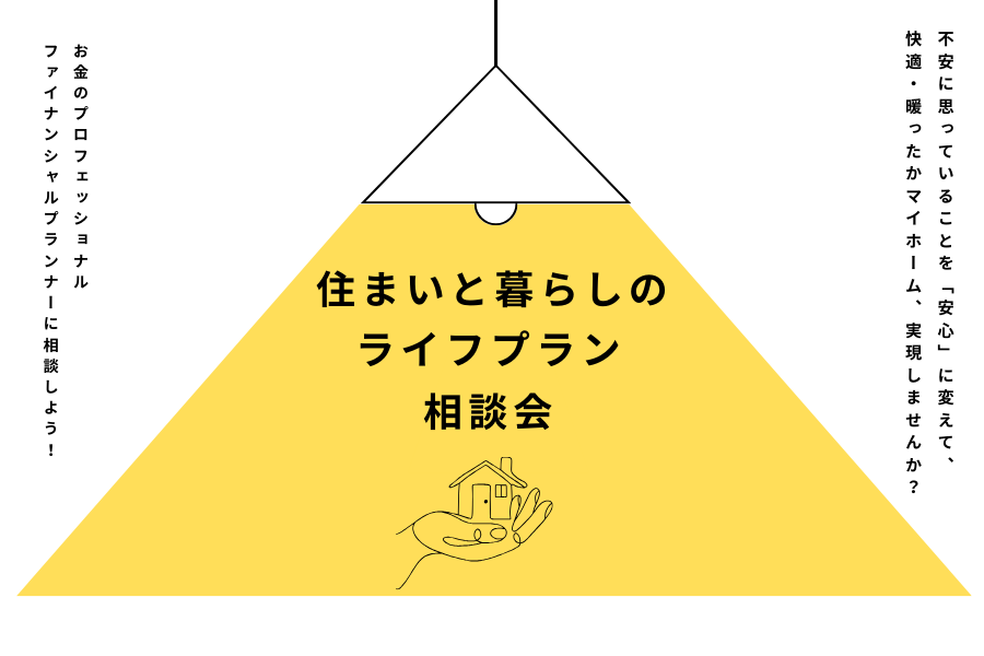 「住まいと暮らしのライフプラン相談会」開催 画像