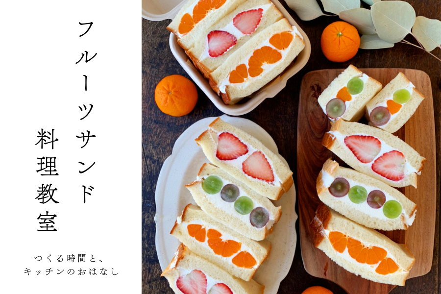 「フルーツサンド料理教室」つくる時間と、キッチンのおはなし 画像
