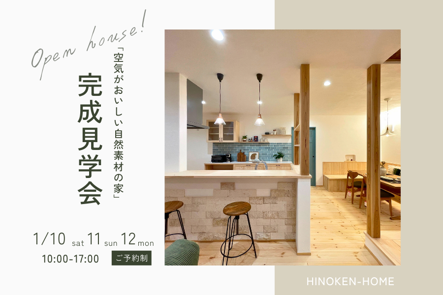 【平川市】「木と漆喰がつくる、深呼吸したくなる住まい。」　完成見学会 アイキャッチ画像