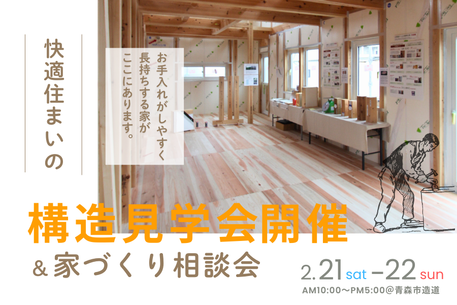 【青森市】構造見学会を開催 アイキャッチ画像