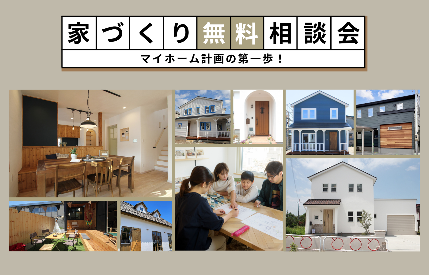 「新築＆リノベーション」無料相談会 アイキャッチ画像