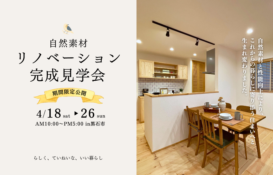 【リノベ見学会】築30年の家が、“心地よさ”で生まれ変わる。 画像