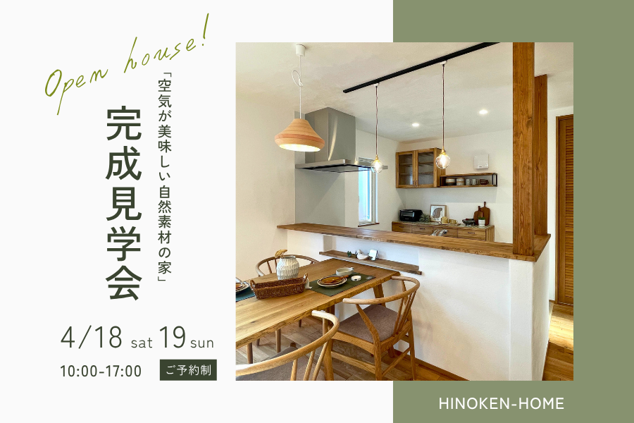 【新築完成見学会】「木と漆喰がつくる、深呼吸したくなる住まい。」 アイキャッチ画像