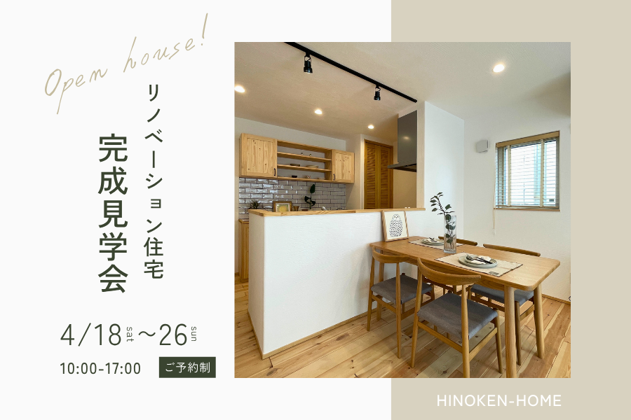 【リノベ見学会】築30年の家が、“心地よさ”で生まれ変わる。 アイキャッチ画像
