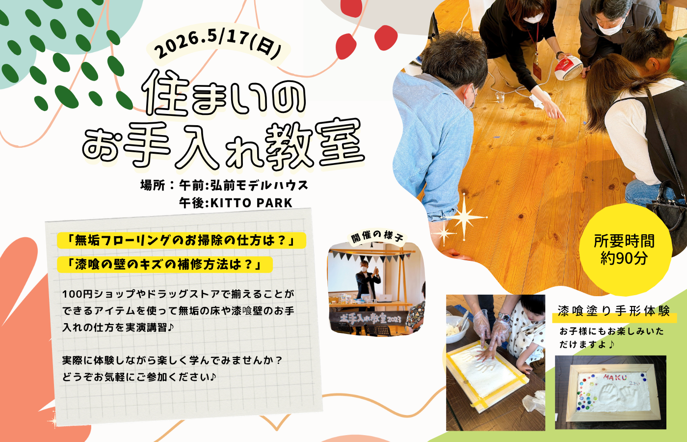 楽しく学ぼう！自然素材の家「お手入れ教室」 アイキャッチ画像