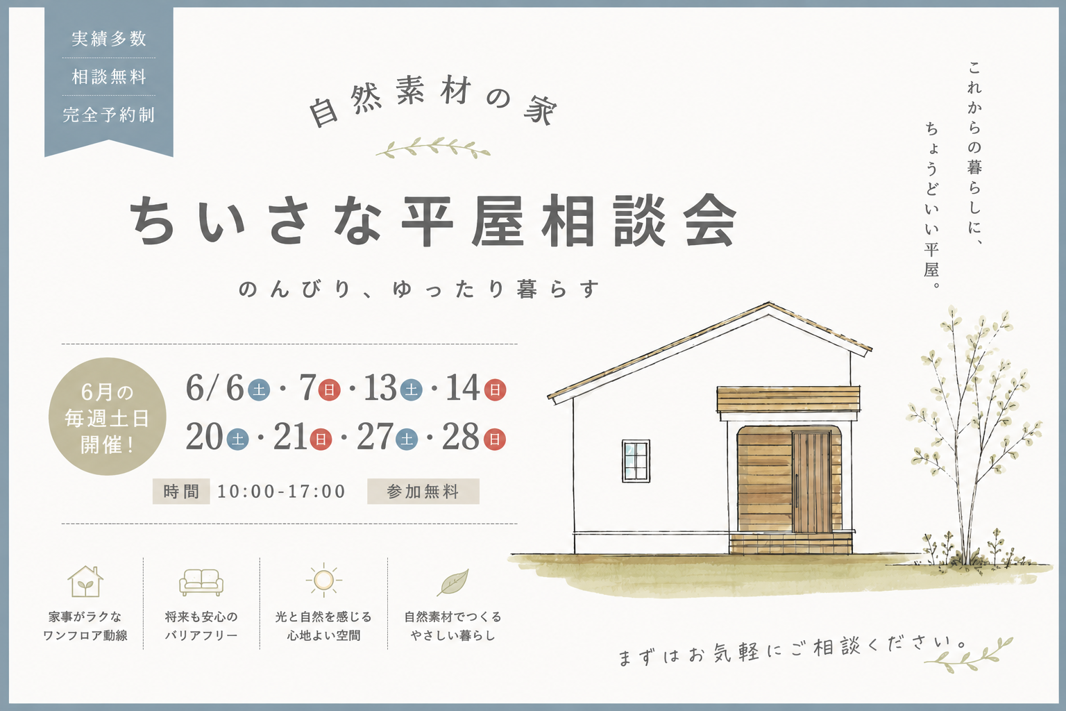 「ちいさな平屋」相談会 画像