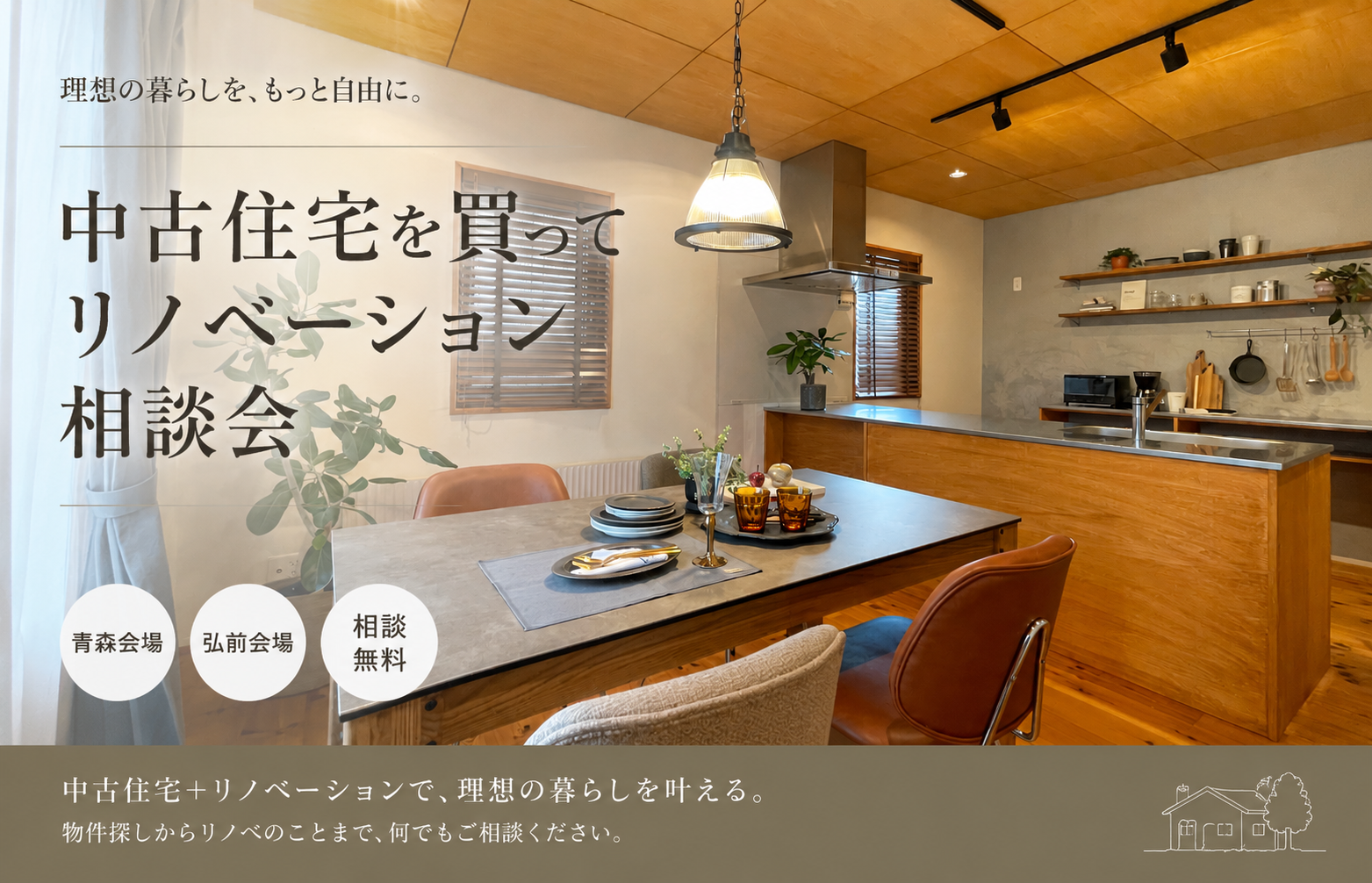 「中古住宅を買ってリノベーション」相談会 画像
