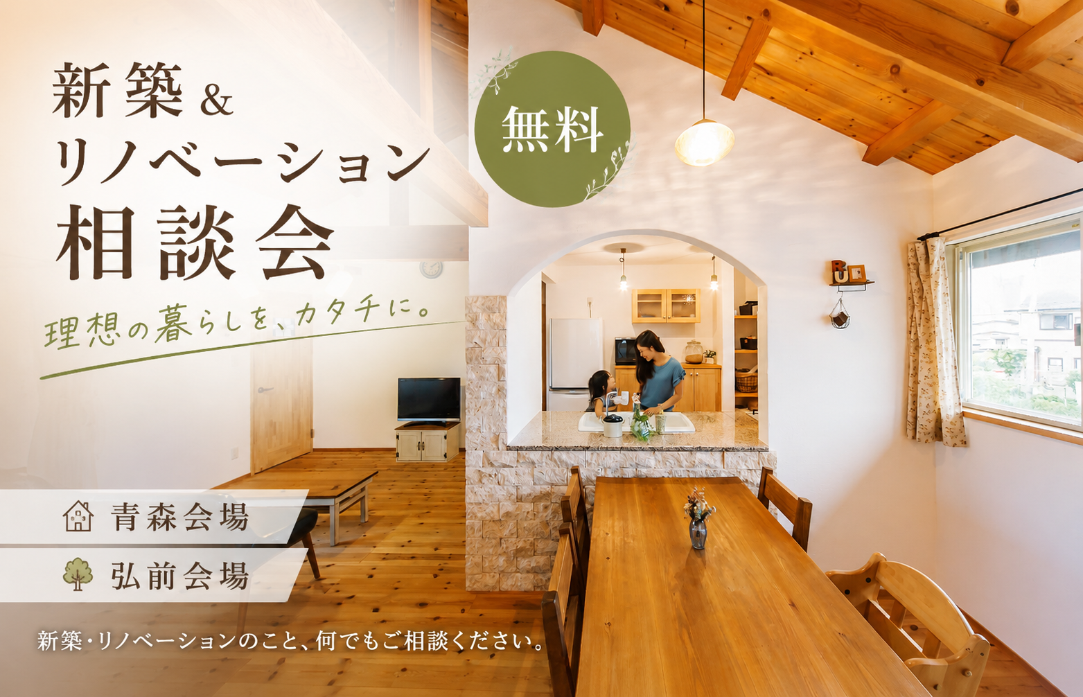 新築&リノベーション 無料相談会 画像