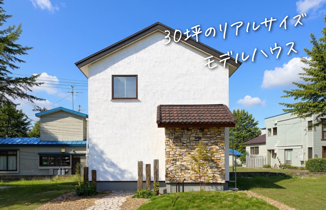 「自然素材の家」青森造道モデルハウス 画像
