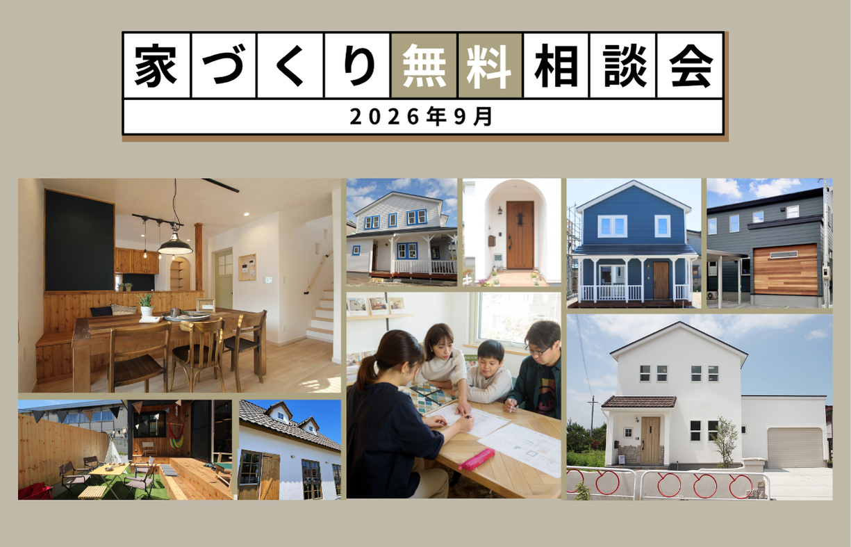 【９月開催】新築&リノベーション 無料相談会 アイキャッチ画像