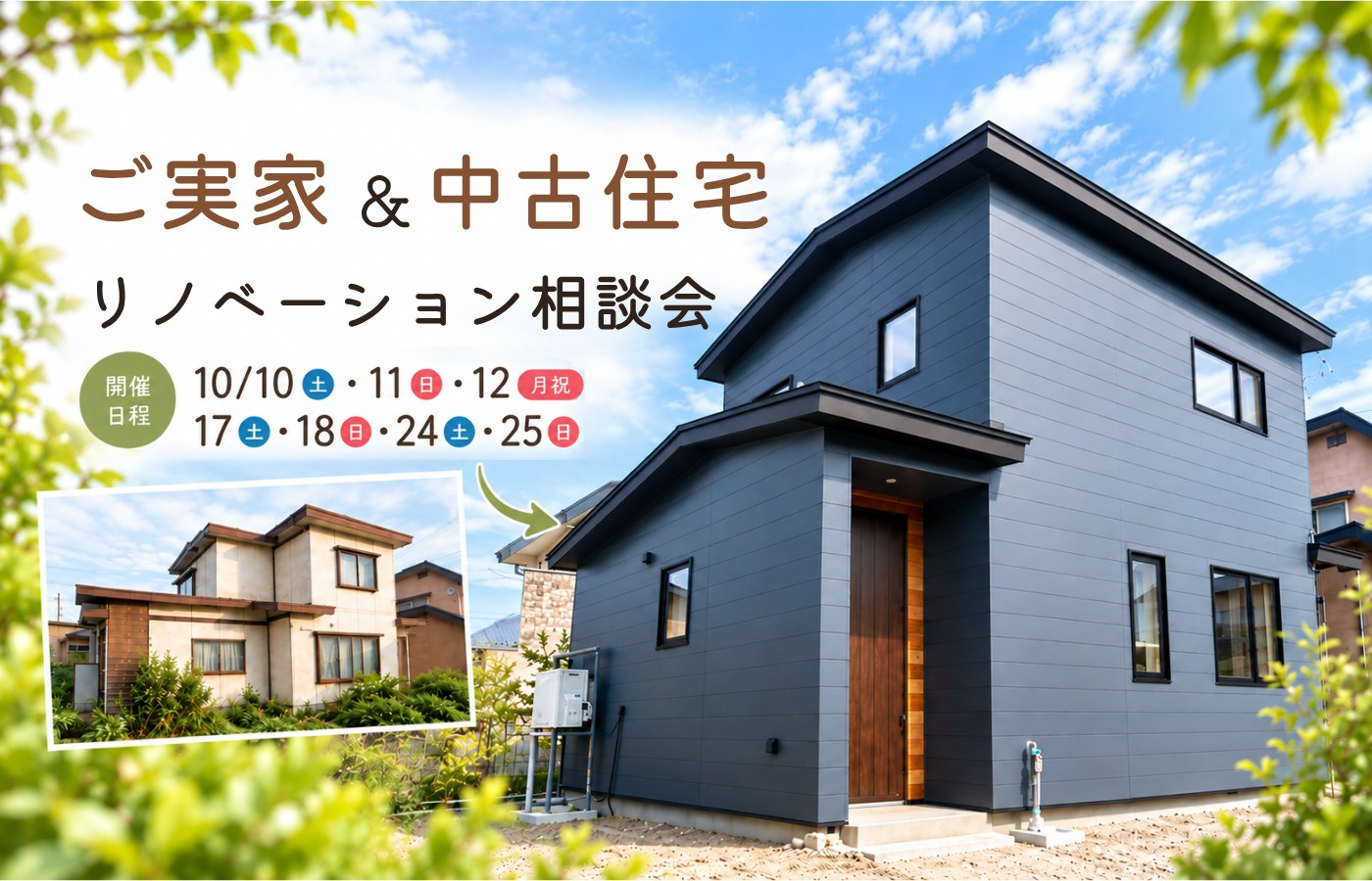 ご実家&中古住宅　リノベーション相談会 画像