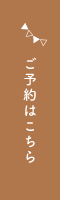 ご予約はこちら