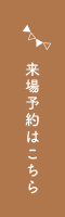 来場予約はこちら