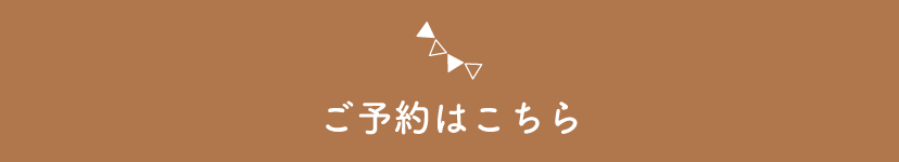 ご予約はこちら