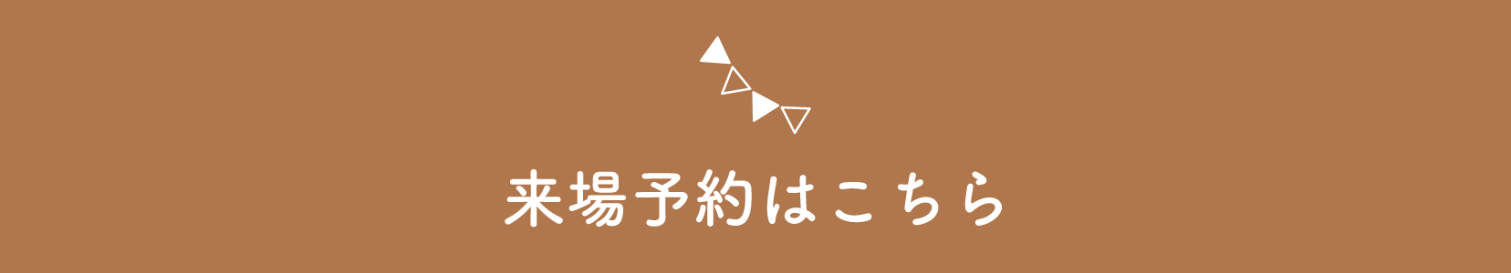 来場予約はこちら