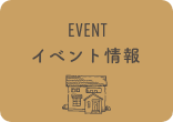 EVENT／イベント情報