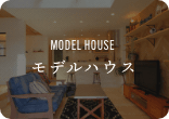 MODEL HOUSE／モデルハウス