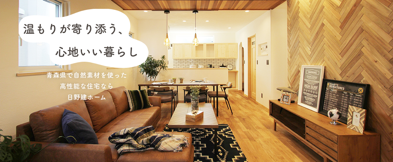 温もりが寄り添う、心地いい暮らし／青森県で自然素材を使った高性能な住宅なら日野建ホーム