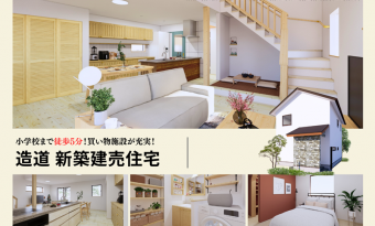 NEW　造道建売住宅（家具付き）※2024年12月完成予定