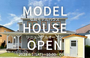 【弘前モデルハウス】リニューアルオープン！ アイキャッチ画像