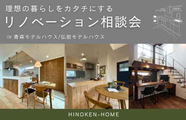 「リノベーション」無料相談会 アイキャッチ画像