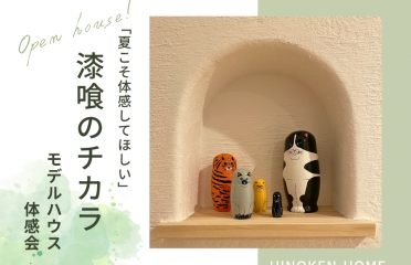 暑い夏こそ体感「漆喰のチカラ」OPEN HOUSE開催！ アイキャッチ画像