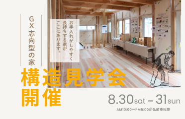 構造見学会を開催 アイキャッチ画像