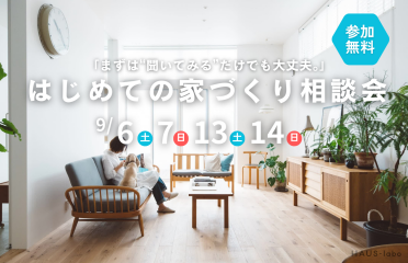 はじめての家づくり相談会 アイキャッチ画像