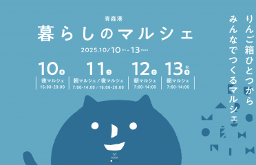 「青森港　暮らしのマルシェ」に出店いたします！ アイキャッチ画像