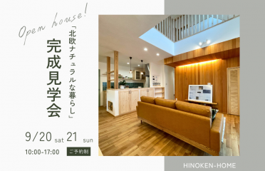 【完成見学会】木としっくいに包まれる、やさしい暮らし アイキャッチ画像