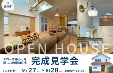 【完成見学会】三角屋根が印象的な「自然素材の家」 アイキャッチ画像