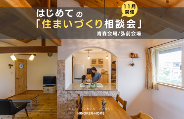 11月開催「家づくり相談会」 アイキャッチ画像