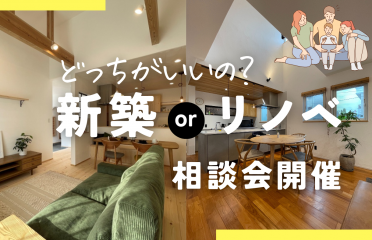 「新築orリノベ　どっちがいいの？」　相談会 アイキャッチ画像